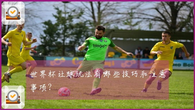 世界杯让球玩法有哪些技巧和注意事项？