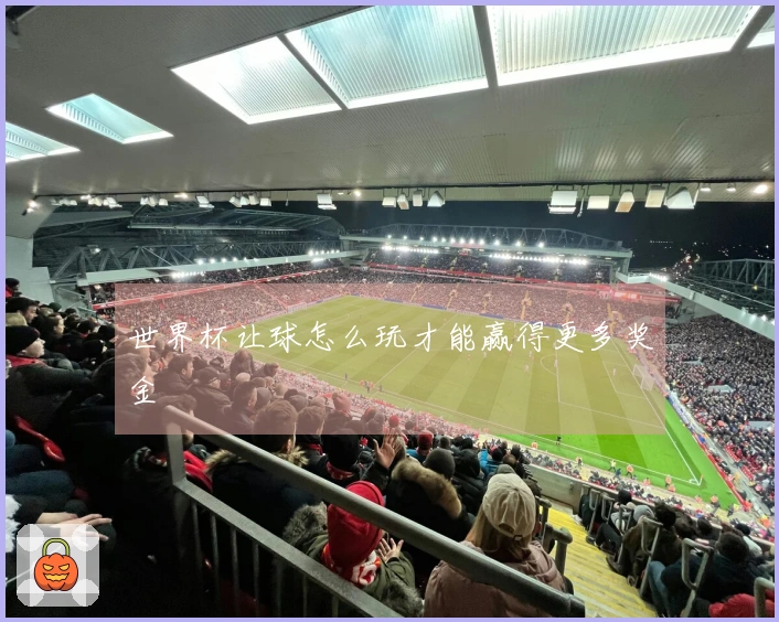 世界杯让球怎么玩才能赢得更多奖金