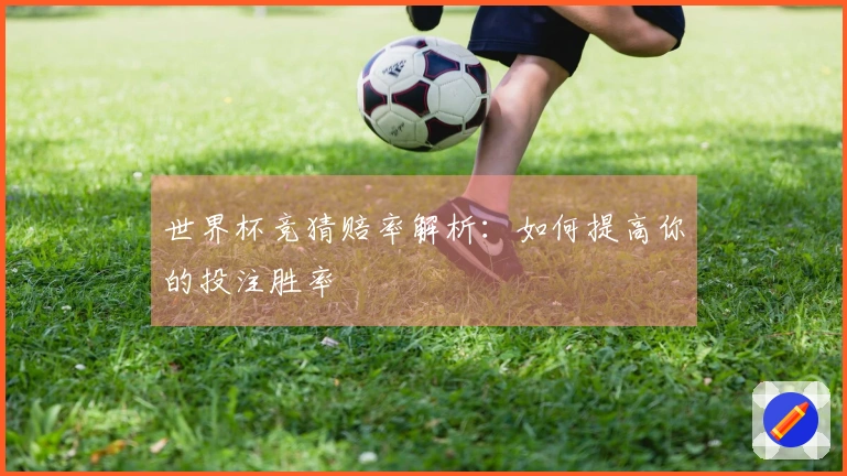 世界杯竞猜赔率解析：如何提高你的投注胜率