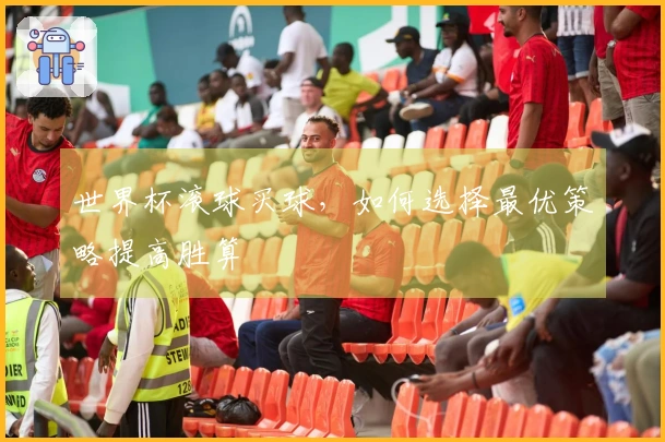 世界杯滚球买球，如何选择最优策略提高胜算