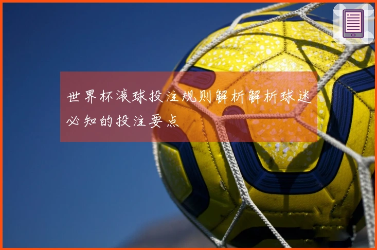世界杯滚球投注规则解析解析球迷必知的投注要点