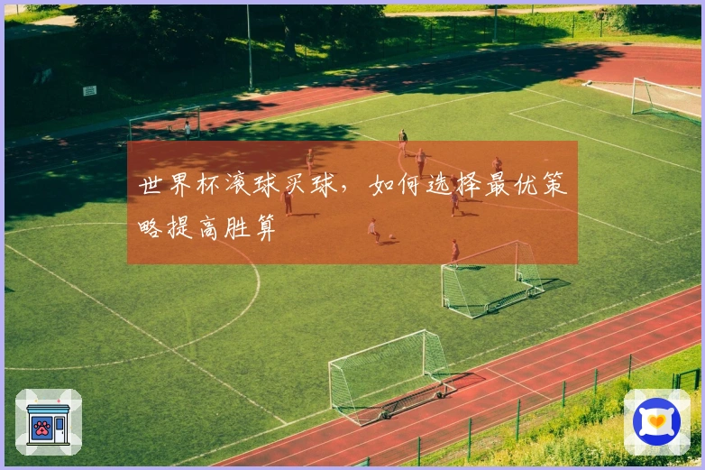 世界杯滚球买球，如何选择最优策略提高胜算