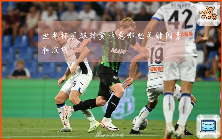 世界杯买球时要注意哪些关键因素和技巧