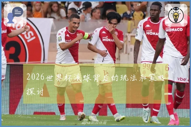 2026世界杯滚球背后的玩法和策略探讨