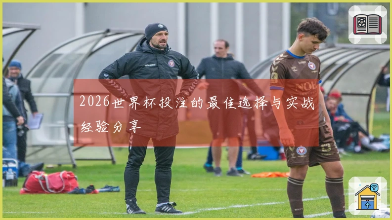2026世界杯投注的最佳选择与实战经验分享