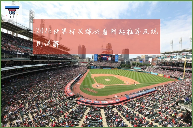 2026世界杯买球必看网站推荐及规则详解